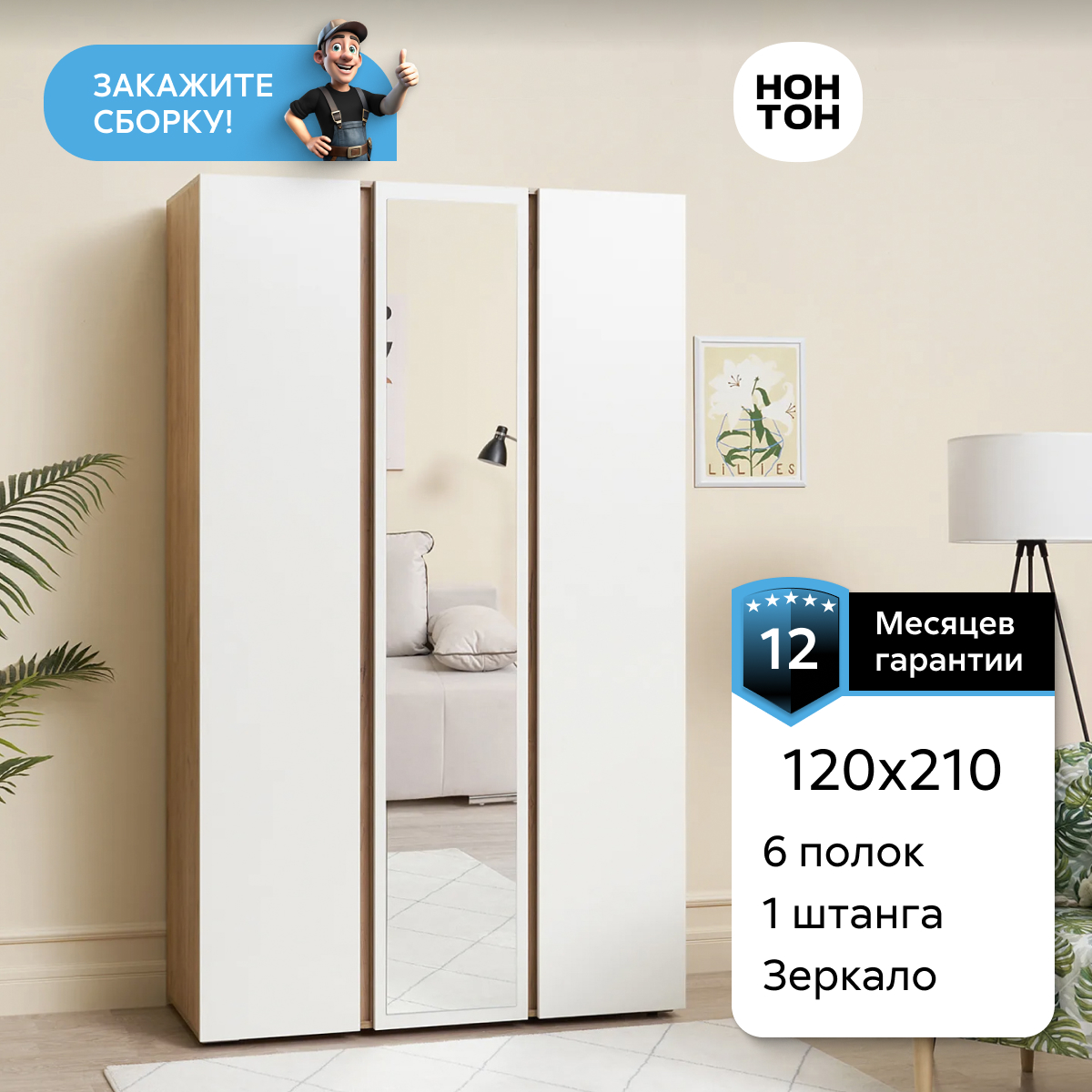 Шкаф 3-х створчатый НОНТОН Ирма, 120 см, белый / дуб крафт золото, Белый;бежевый, Ирма
Шкаф 3-х створчатый НОНТОН Ирма, 120 см, белый / дуб крафт золото, Белый;бежевый, Ирма