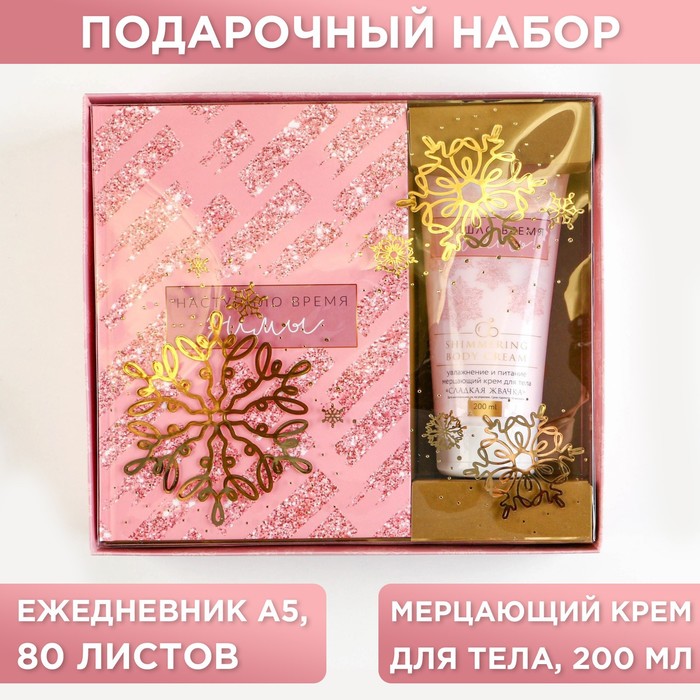 Подарочный набор "Наступило время зимы": ежедневник А5 80 листов и крем для тела 200 мл
Подарочный набор "Наступило время зимы": ежедневник А5 80 листов и крем для тела 200 мл