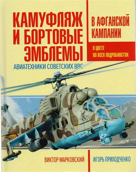 фото Книга камуфляж и бортовые эмблемы авиатехники советских ввс в афганской кампании эксмо