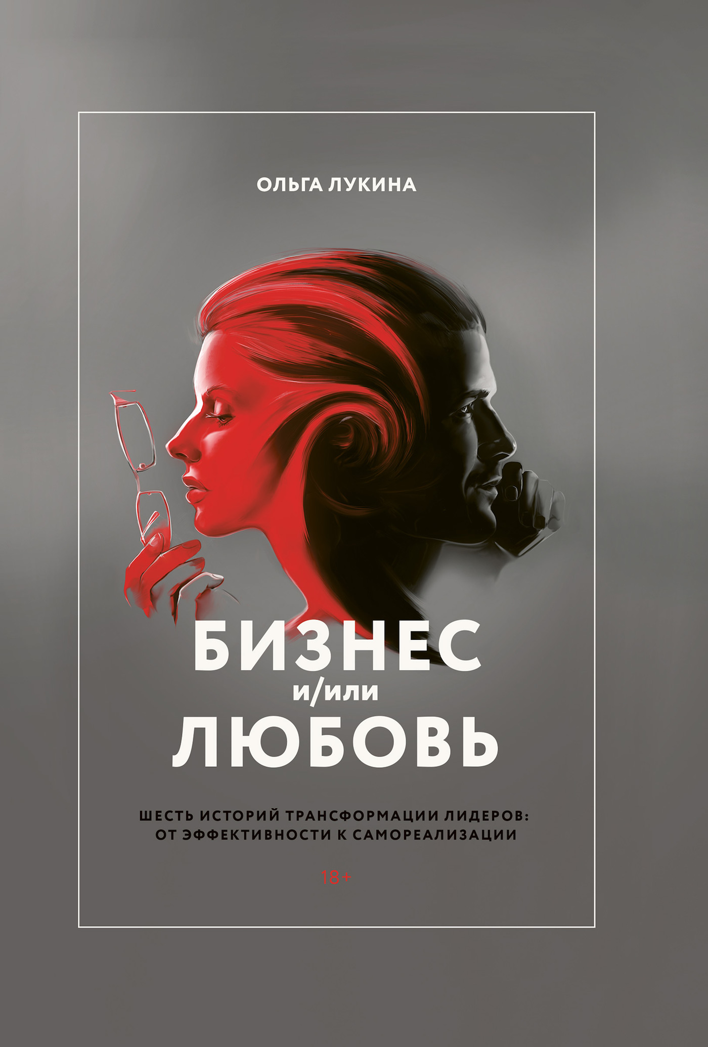 Книга Бизнес и Или любовь, Шесть Историй трансформации лидеров: От Эффективности к Само...
Книга Бизнес и Или любовь, Шесть Историй трансформации лидеров: От Эффективности к Само...