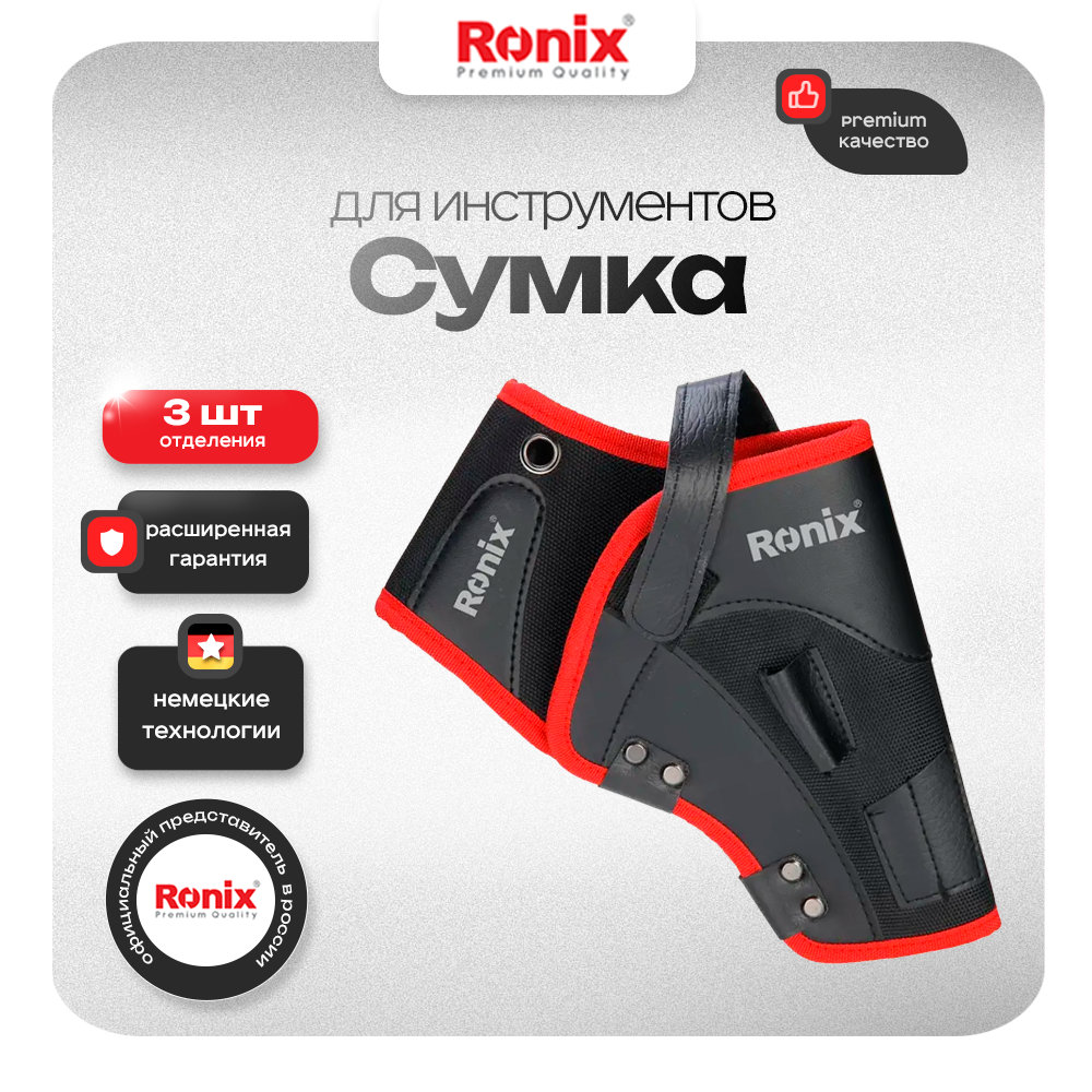 Сумка-кобура для инструментов Ronix, 3 отсека, эко кожа, RH-9147, Красный;черный, RH-9147
Сумка-кобура для инструментов Ronix, 3 отсека, эко кожа, RH-9147, Красный;черный, RH-9147