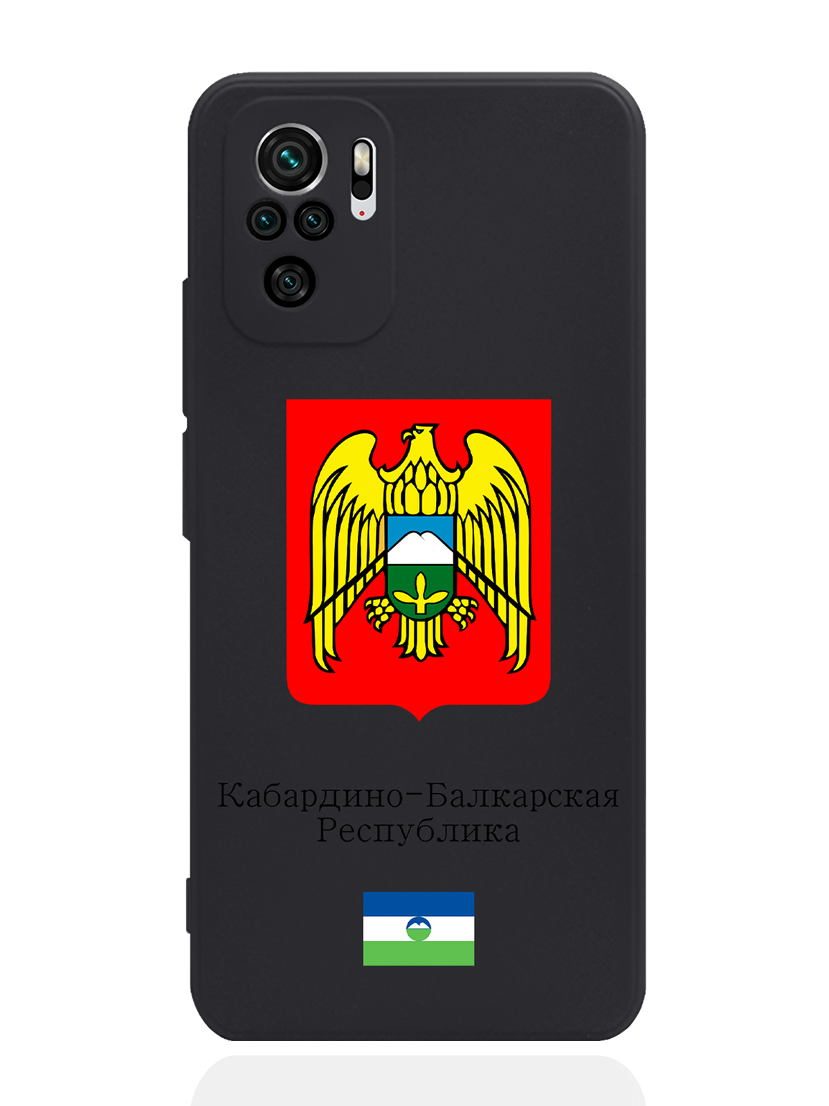 Чехол SignumCase для Xiaomi Redmi Note 10S Герб Кабардино-Балкарской Республики черный, Разноцветный
Чехол SignumCase для Xiaomi Redmi Note 10S Герб Кабардино-Балкарской Республики черный, Разноцветный
