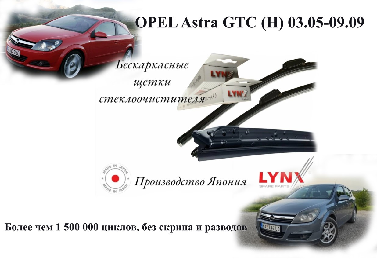 Комплект щеток стеклоочистителя LYNXauto бескаркасные OPEL Astra GTC (H) 03.05-09.09, OPEL Astra GTC (H) 03.05-09.09
Комплект щеток стеклоочистителя LYNXauto бескаркасные OPEL Astra GTC (H) 03.05-09.09, OPEL Astra GTC (H) 03.05-09.09