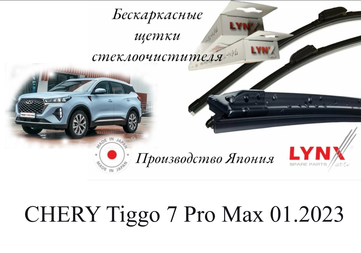 Комплект щеток стеклоочистителя LYNXauto бескаркасные Chery Tiggo 7 Pro Max 01.23, Chery Tiggo 7 Pro Max 01.23
Комплект щеток стеклоочистителя LYNXauto бескаркасные Chery Tiggo 7 Pro Max 01.23, Chery Tiggo 7 Pro Max 01.23