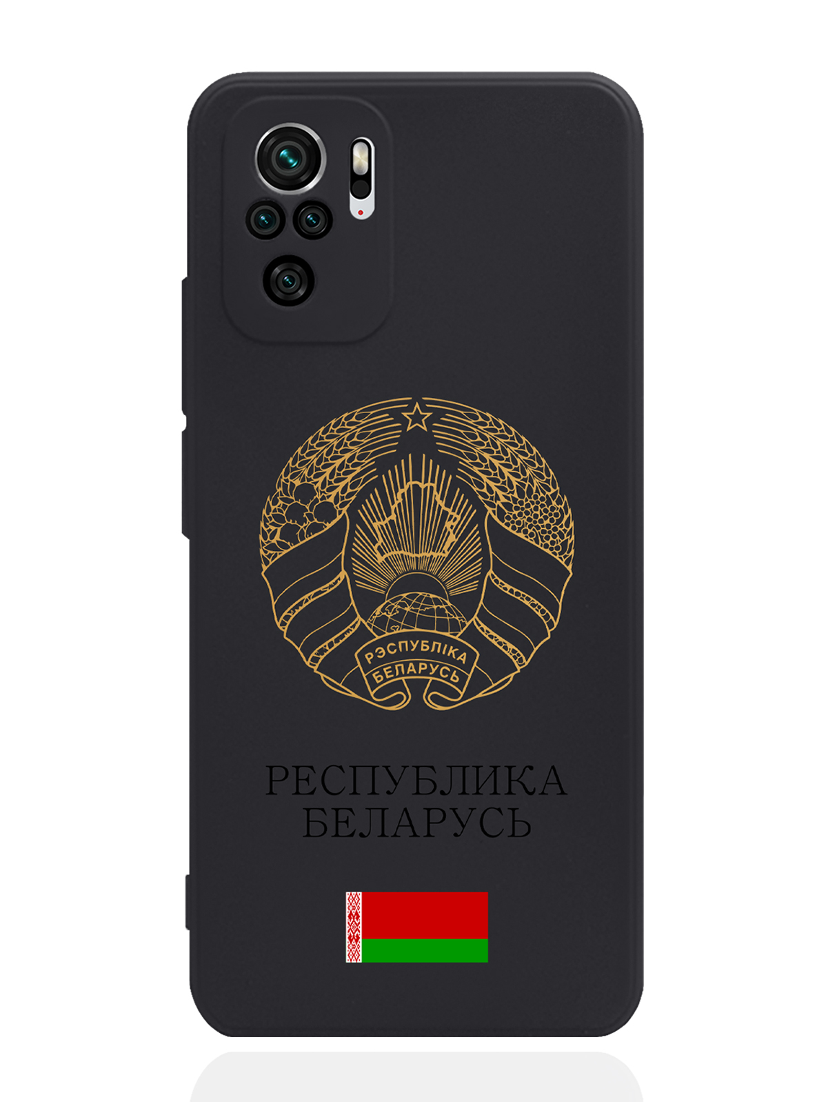Чехол SignumCase для Xiaomi Redmi Note 10S Золотой Герб Белоруссии/Герб Беларуси черный, Золотистый;черный
Чехол SignumCase для Xiaomi Redmi Note 10S Золотой Герб Белоруссии/Герб Беларуси черный, Золотистый;черный