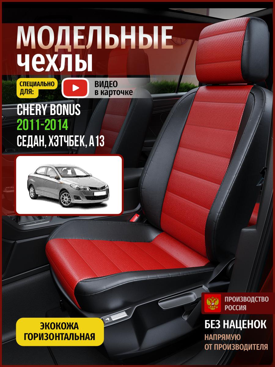 Чехлы на сиденья Чехлы.ру для Чери Бонус A13 1 седан, хэтчбек 4289AV835FT экокожа, Красный;черный, 59
Чехлы на сиденья Чехлы.ру для Чери Бонус A13 1 седан, хэтчбек 4289AV835FT экокожа, Красный;черный, 59