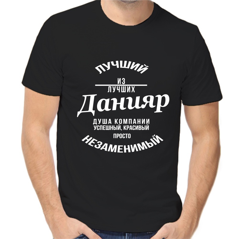 Футболка мужская черная 54 р-р лучший из лучших данияр, Черный, fm_luchshiy_iz_luchshih_daniyar
Футболка мужская черная 54 р-р лучший из лучших данияр, Черный, fm_luchshiy_iz_luchshih_daniyar