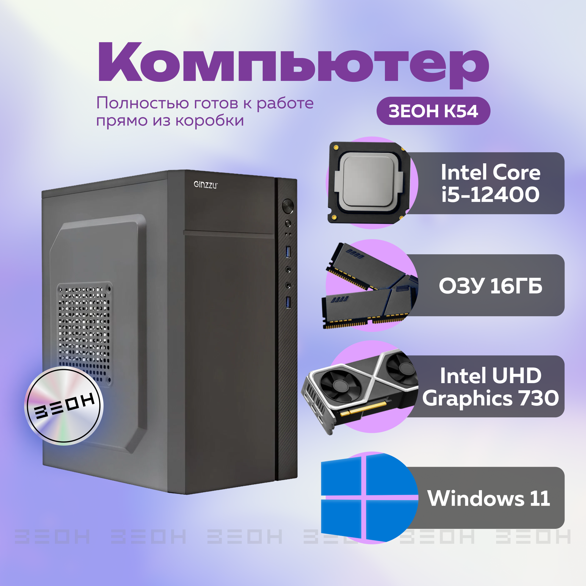 Системный блок ЗЕОН K54 (Z0000209142), K54
Системный блок ЗЕОН K54 (Z0000209142), K54