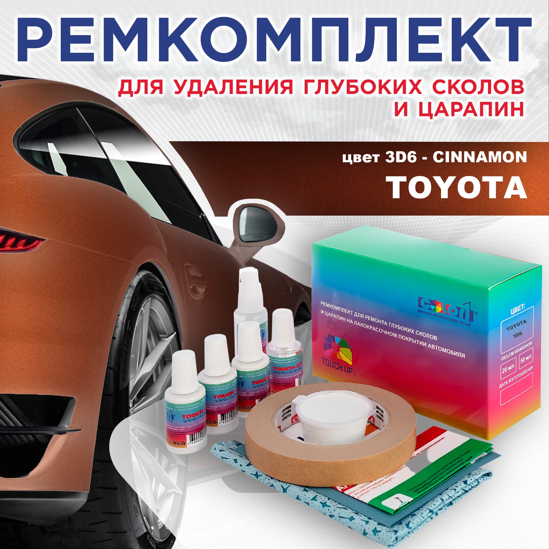Ремкомплект для ремонта сколов и царапин COLOR1 для TOYOTA, цвет 3D6 - CINNAMON, Бесцветный
Ремкомплект для ремонта сколов и царапин COLOR1 для TOYOTA, цвет 3D6 - CINNAMON, Бесцветный