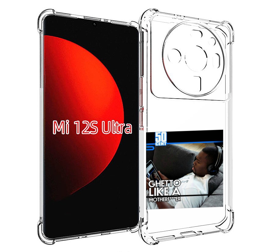 Чехол MyPads 50 Cent - Ghetto Like A Motherfucker для Xiaomi 12S Ultra, Прозрачный, Tocco
Чехол MyPads 50 Cent - Ghetto Like A Motherfucker для Xiaomi 12S Ultra, Прозрачный, Tocco
