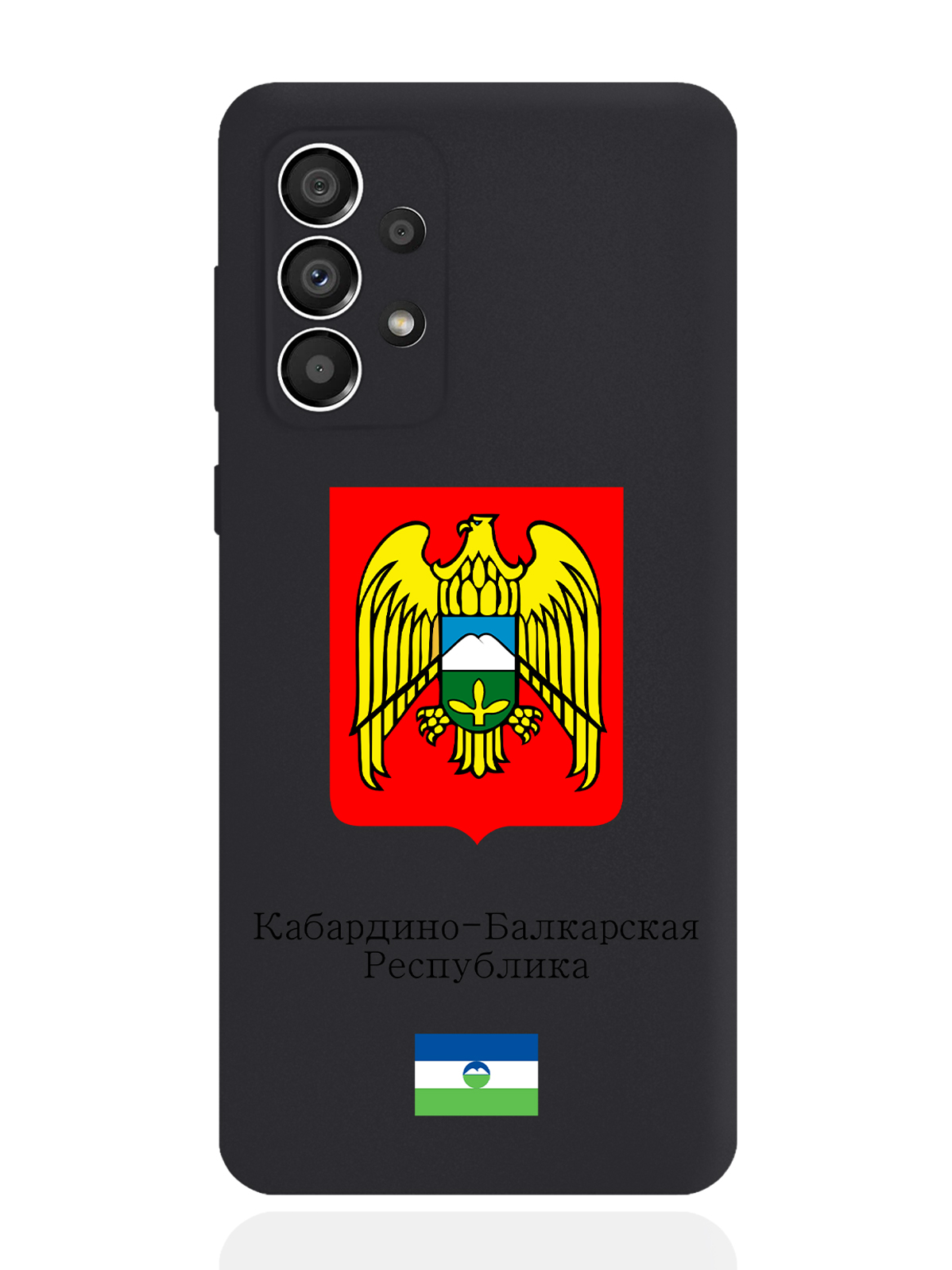 Чехол SignumCase для Samsung Galaxy A33 Герб Кабардино-Балкарской Республики черный, Разноцветный
Чехол SignumCase для Samsung Galaxy A33 Герб Кабардино-Балкарской Республики черный, Разноцветный