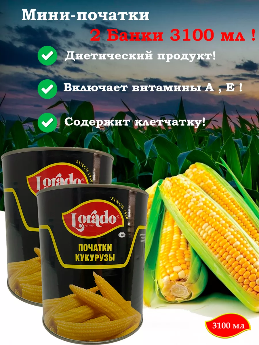 Молодые початки кукурузы LORADO 3100 мл 2 шт, Початки LORADO 
Молодые початки кукурузы LORADO 3100 мл 2 шт, Початки LORADO