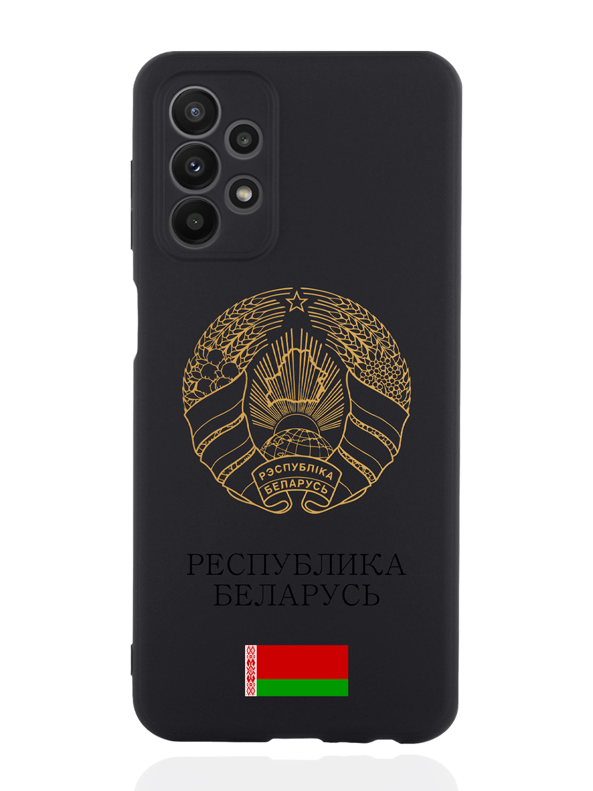 Чехол SignumCase для Samsung Galaxy A23 Золотой Герб Белоруссии/Герб Беларуси черный, Золотистый;черный
Чехол SignumCase для Samsung Galaxy A23 Золотой Герб Белоруссии/Герб Беларуси черный, Золотистый;черный