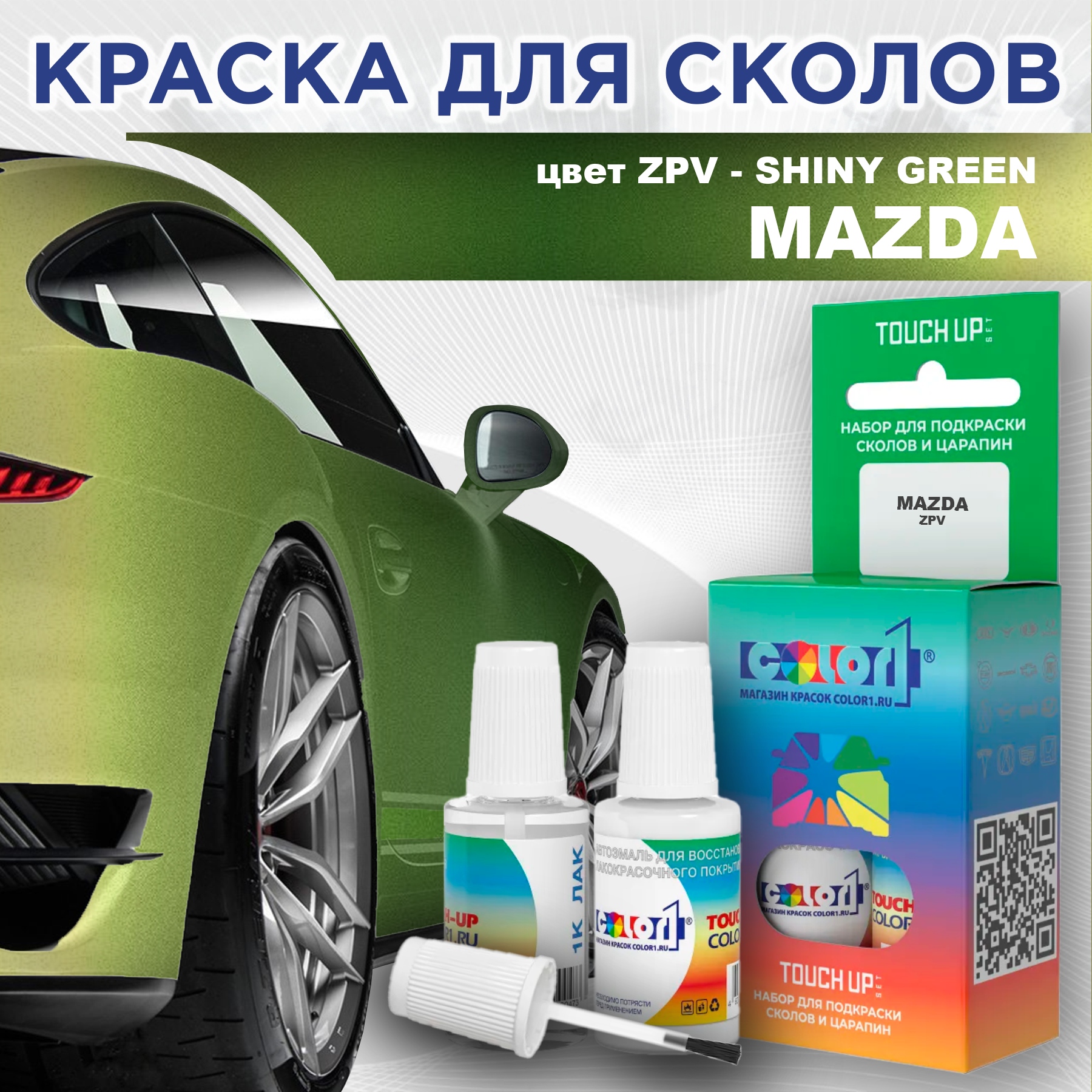 Краска для сколов во флаконе с кисточкой COLOR1 для MAZDA, цвет ZPV - SHINY GREEN, Зеленый
Краска для сколов во флаконе с кисточкой COLOR1 для MAZDA, цвет ZPV - SHINY GREEN, Зеленый