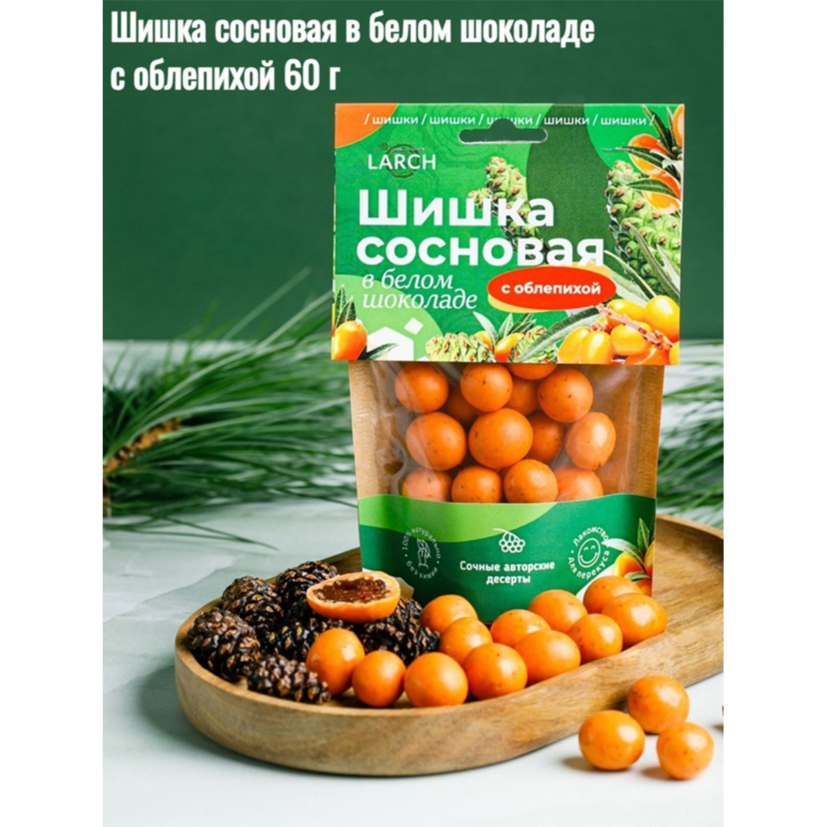 Шишка сосновая LARCH в белом шоколаде с облепихой, 60 г
Шишка сосновая LARCH в белом шоколаде с облепихой, 60 г