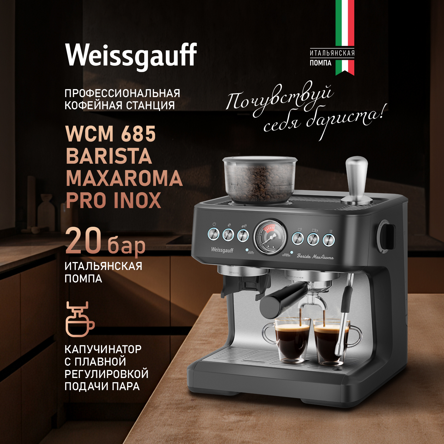 Рожковая кофемашина Weissgauff 685 Barista MaxAroma Pro Inox серый, 685 Barista MaxAroma Pro Inox
Рожковая кофемашина Weissgauff 685 Barista MaxAroma Pro Inox серый, 685 Barista MaxAroma Pro Inox