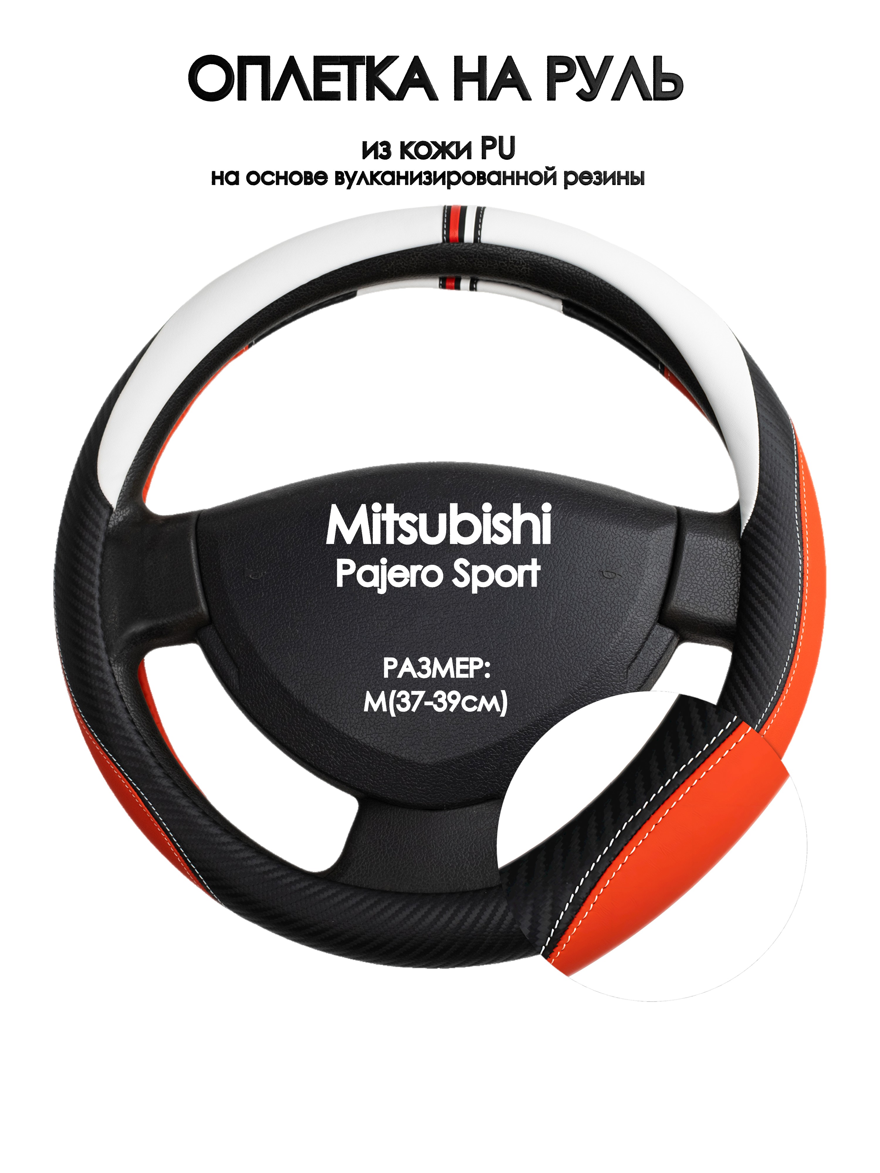 Оплетка на руль Оплеточки Mitsubishi Pajero Sport М(37-39см) 55, Красный;черный;белый, Mitsubishi Pajero Sport
Оплетка на руль Оплеточки Mitsubishi Pajero Sport М(37-39см) 55, Красный;черный;белый, Mitsubishi Pajero Sport