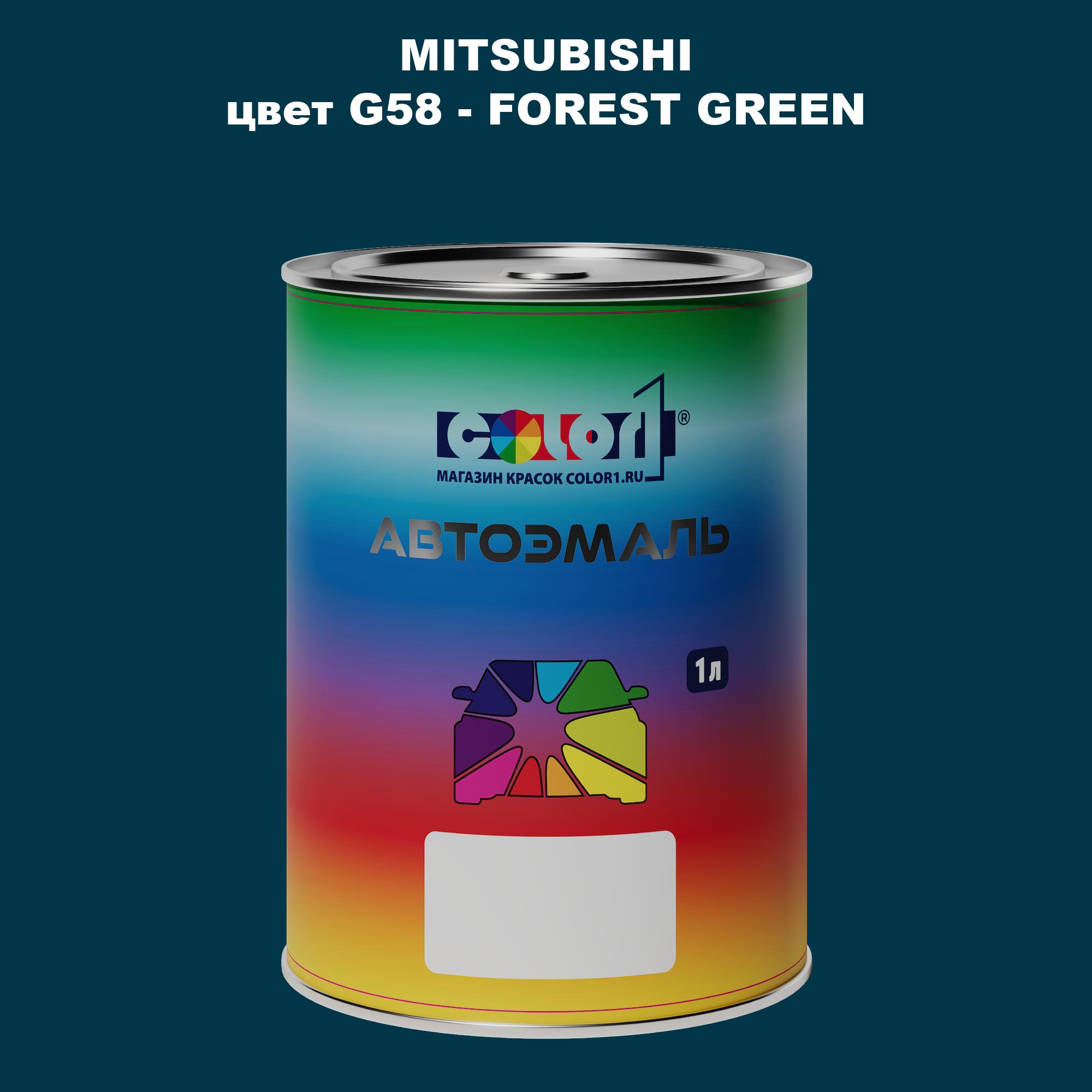 Автомобильная краска COLOR1 для MITSUBISHI, цвет G58 - FOREST GREEN, Прозрачный
Автомобильная краска COLOR1 для MITSUBISHI, цвет G58 - FOREST GREEN, Прозрачный