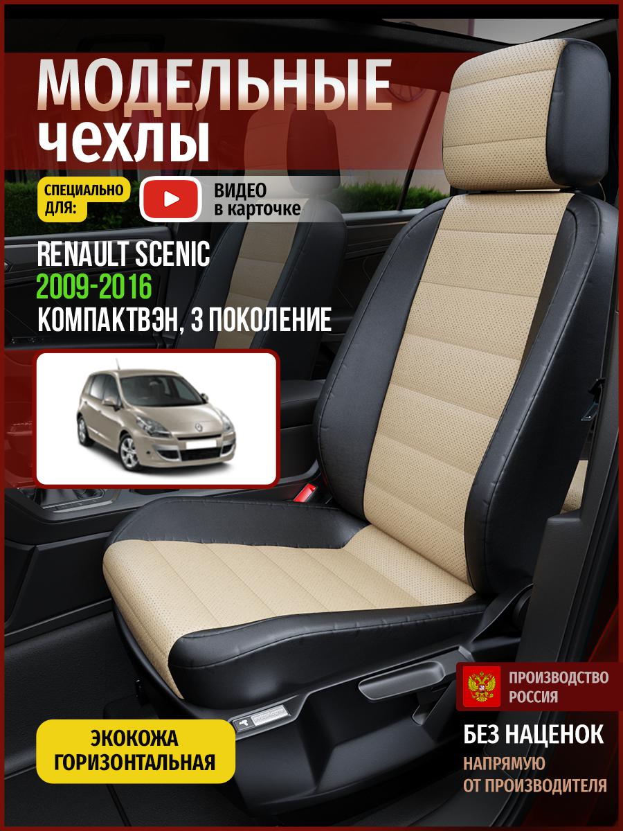 Чехлы на сиденья Чехлы.ру для Рено Сценик 3 4868AV823FT экокожа бежевый и черный, Бежевый;черный, 661
Чехлы на сиденья Чехлы.ру для Рено Сценик 3 4868AV823FT экокожа бежевый и черный, Бежевый;черный, 661