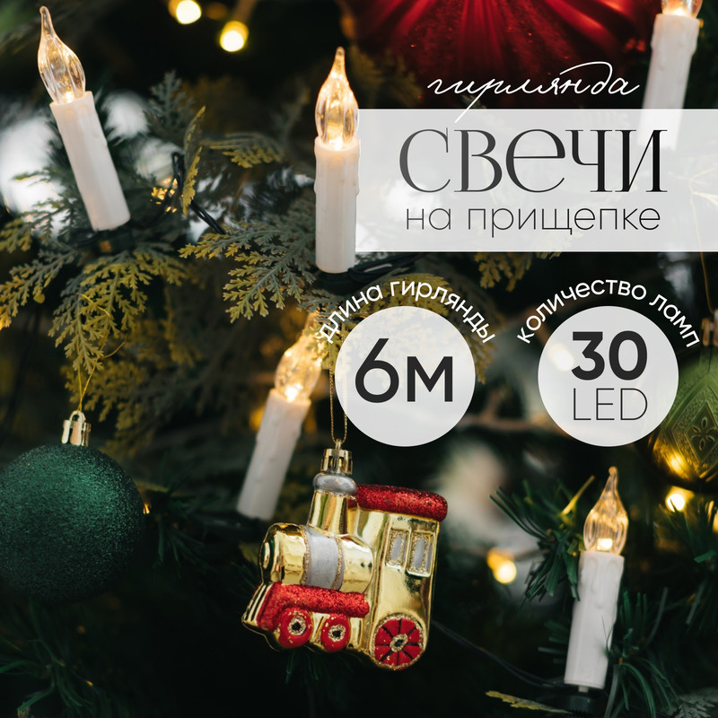 Световая гирлянда новогодняя Luazon Lighting Свечи на прищепке 3612377 6 м белый теплый, Декор
Световая гирлянда новогодняя Luazon Lighting Свечи на прищепке 3612377 6 м белый теплый, Декор