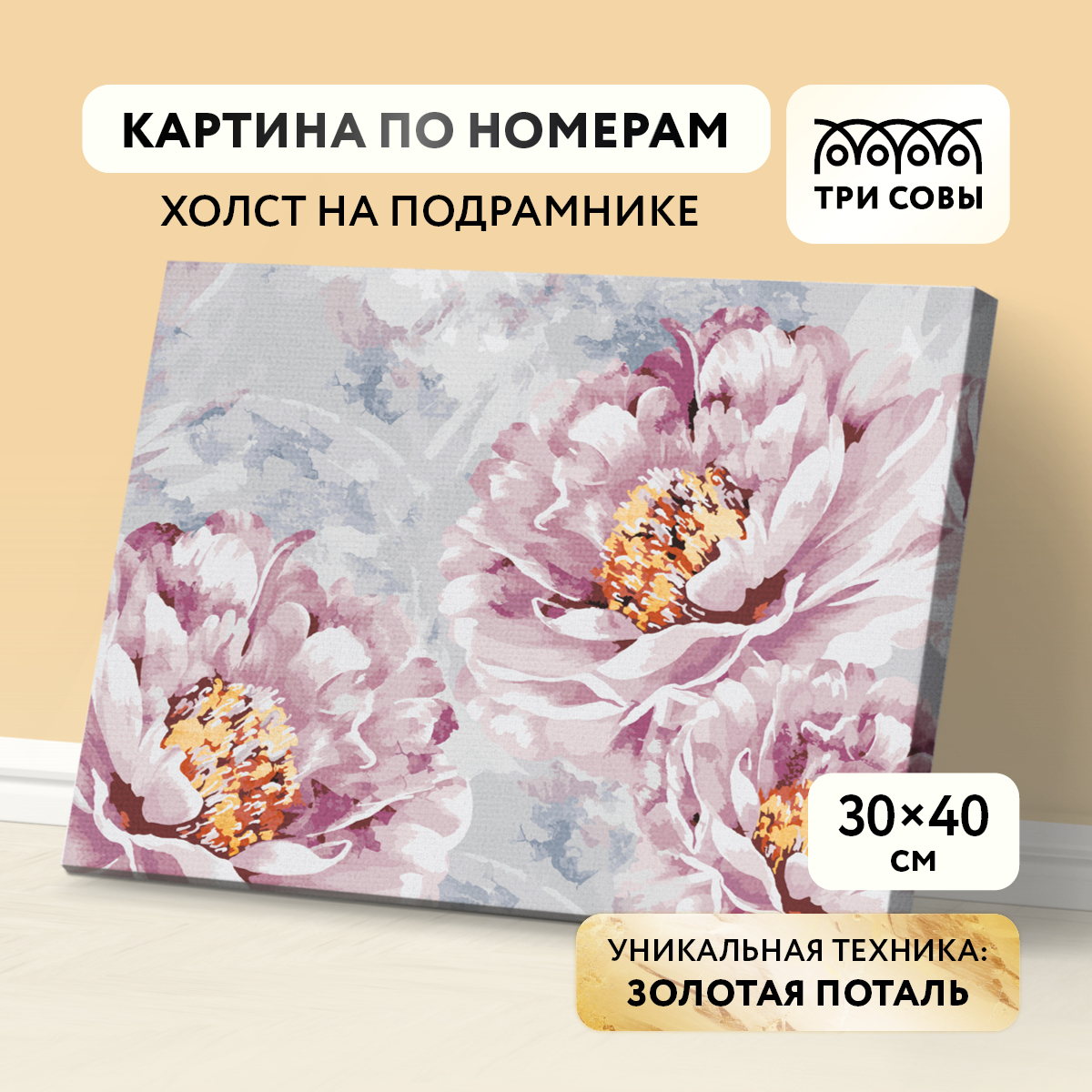 Картина по номерам на холсте ТРИ СОВЫ "Нежные пионы", 30*40, с поталью, акриловыми кра
Картина по номерам на холсте ТРИ СОВЫ "Нежные пионы", 30*40, с поталью, акриловыми кра
