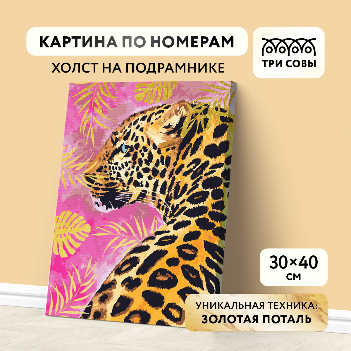 Картина по номерам на холсте ТРИ СОВЫ Гепард 30*40 с поталью акриловыми красками и кистями
Картина по номерам на холсте ТРИ СОВЫ Гепард 30*40 с поталью акриловыми красками и кистями