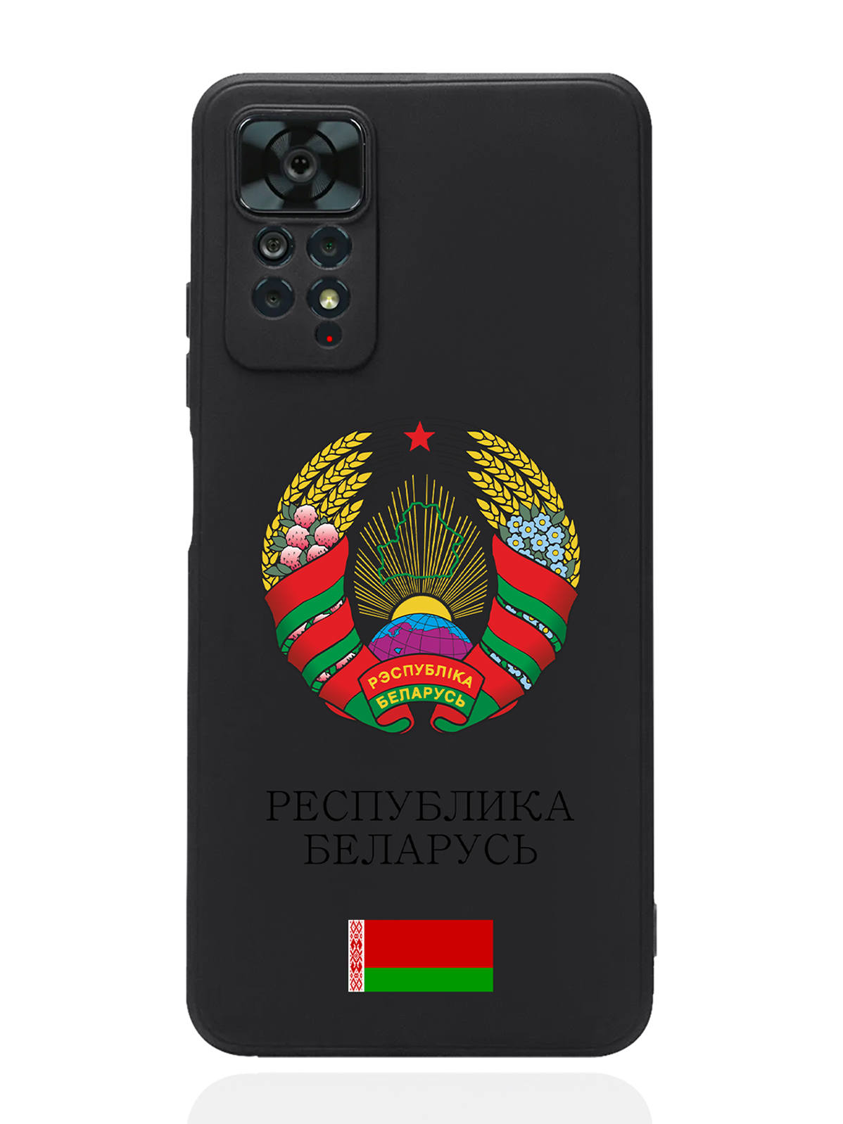 Чехол SignumCase для Xiaomi Redmi Note 11 Pro 4G Герб Белоруссии/Герб Беларуси черный, Разноцветный
Чехол SignumCase для Xiaomi Redmi Note 11 Pro 4G Герб Белоруссии/Герб Беларуси черный, Разноцветный