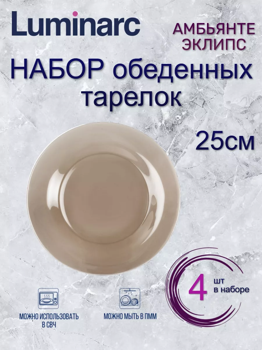 Набор обеденных тарелок Luminarc АМБЬЯНТЕ ЭКЛИПС 25см 4шт, Набор обеденных тарелок АМБЬЯНТЕ ЭКЛИПС
Набор обеденных тарелок Luminarc АМБЬЯНТЕ ЭКЛИПС 25см 4шт, Набор обеденных тарелок АМБЬЯНТЕ ЭКЛИПС