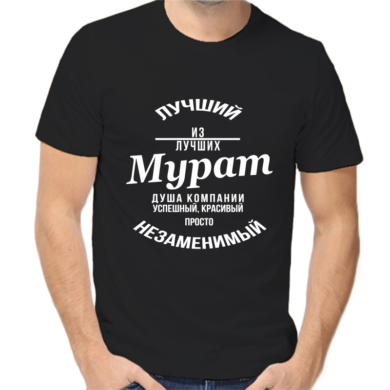 Футболка мужская черная 54 р-р лучший из лучших мурат, Черный, fm_luchshiy_iz_luchshih_murat
Футболка мужская черная 54 р-р лучший из лучших мурат, Черный, fm_luchshiy_iz_luchshih_murat