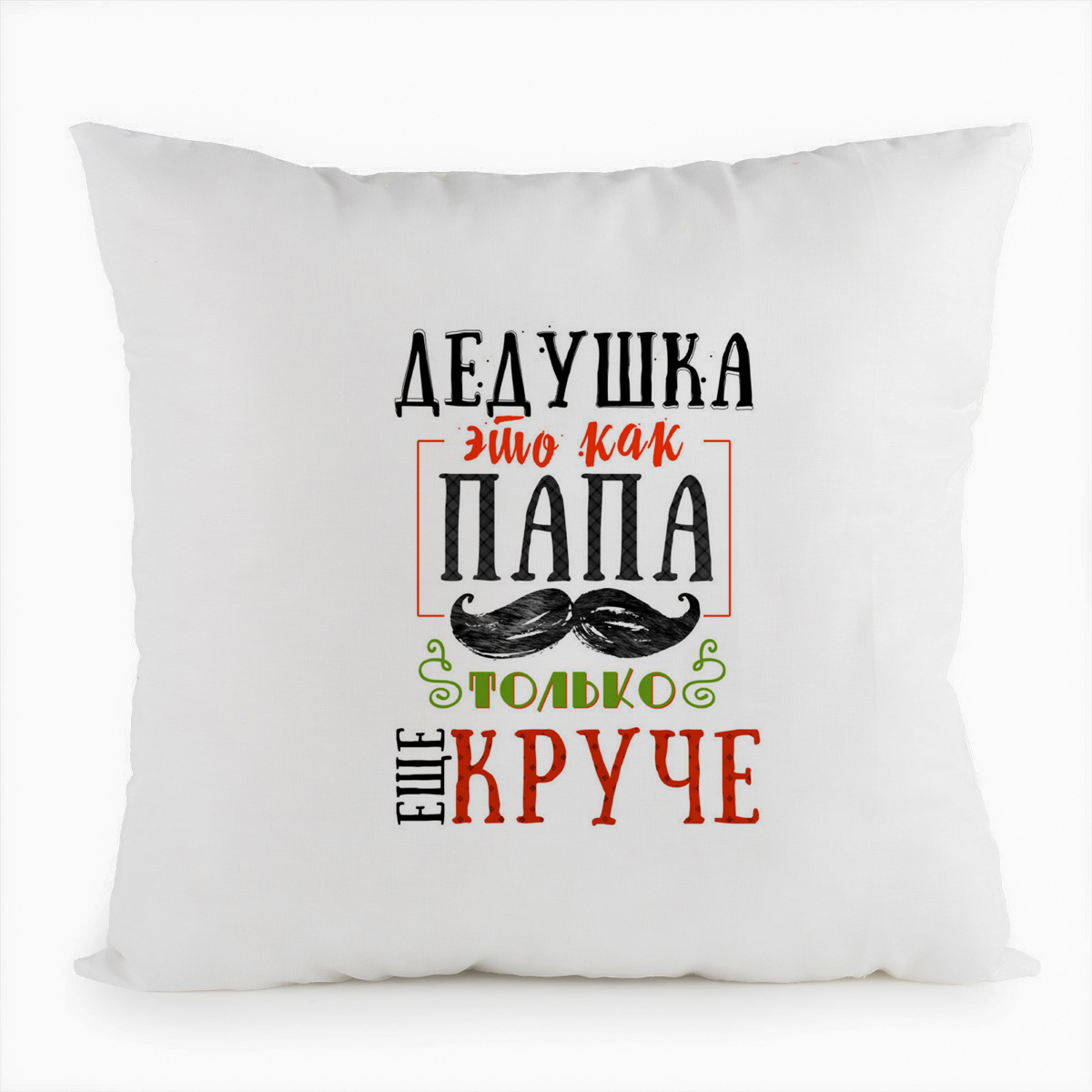 Подушка белая CoolPodarok Прикол. Семья. Дедушка это как папа, только еще круче, Белый
Подушка белая CoolPodarok Прикол. Семья. Дедушка это как папа, только еще круче, Белый