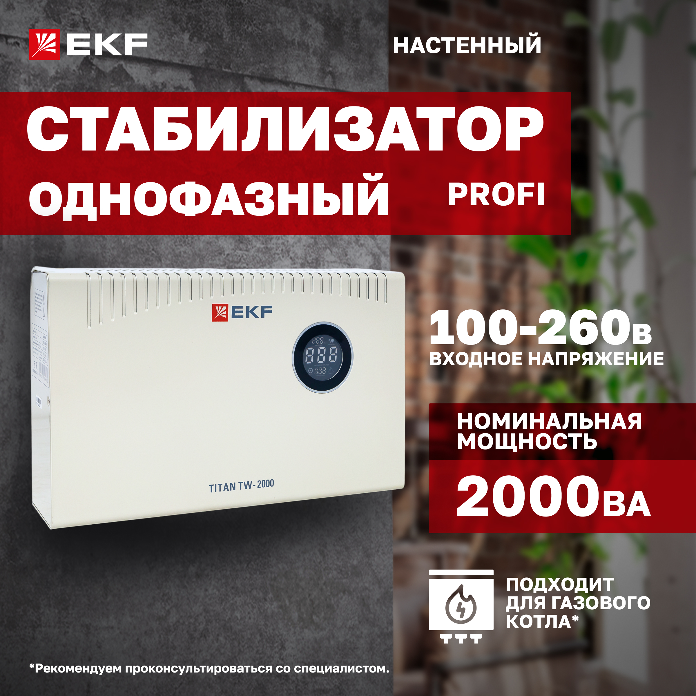 Стабилизатор напряжения EKF TITAN-TW-2000 электронный с возможностью настенного монтажа
Стабилизатор напряжения EKF TITAN-TW-2000 электронный с возможностью настенного монтажа