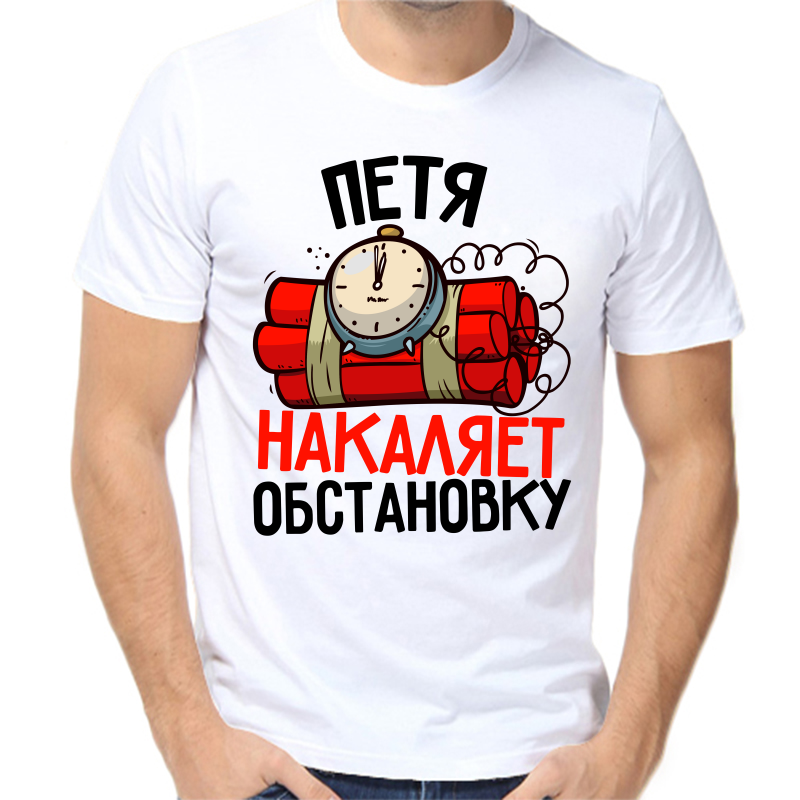 Футболка мужская белая 60 р-р Петя накаляет обстановку, Белый, fm_petya_nakalyaet_obstanovku
Футболка мужская белая 60 р-р Петя накаляет обстановку, Белый, fm_petya_nakalyaet_obstanovku