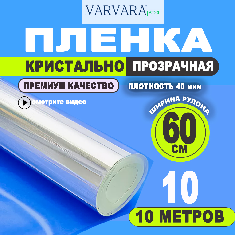 Упаковочная бумага VARVARA paper Пленка БОПП 60см х 10м, Прозрачный, Пленка_БОПП_60см*10м
Упаковочная бумага VARVARA paper Пленка БОПП 60см х 10м, Прозрачный, Пленка_БОПП_60см*10м