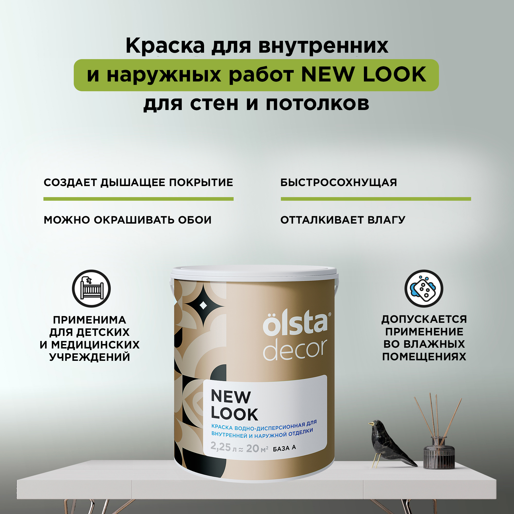 Экологичная краска для стен и потолков Olsta Decor New Look, База A, 2,25 л, Белый, New Look
Экологичная краска для стен и потолков Olsta Decor New Look, База A, 2,25 л, Белый, New Look