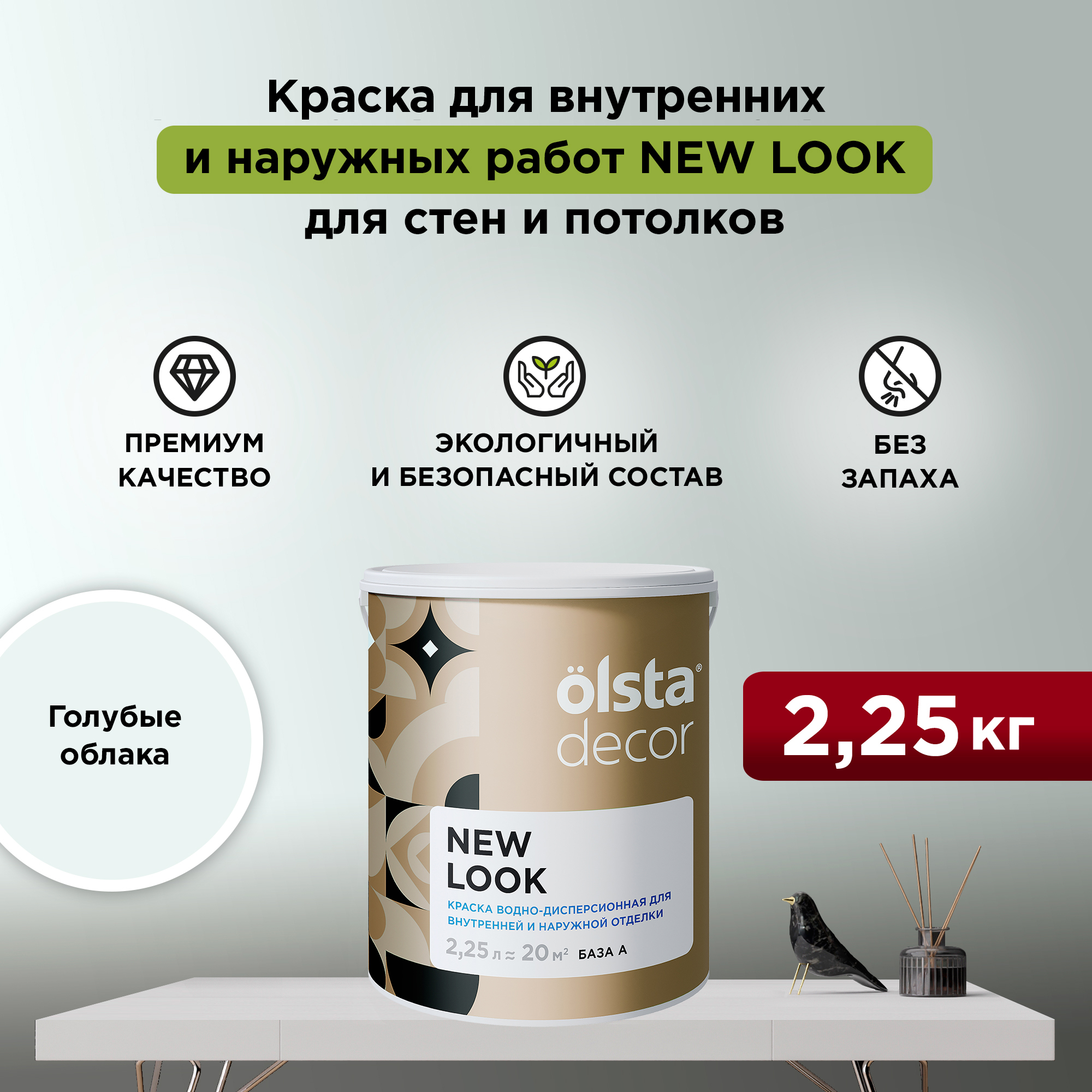 Экологичная краска для стен и потолков Olsta Decor New Look, Голубые облака, 2,25 л, Голубой, New Look
Экологичная краска для стен и потолков Olsta Decor New Look, Голубые облака, 2,25 л, Голубой, New Look
