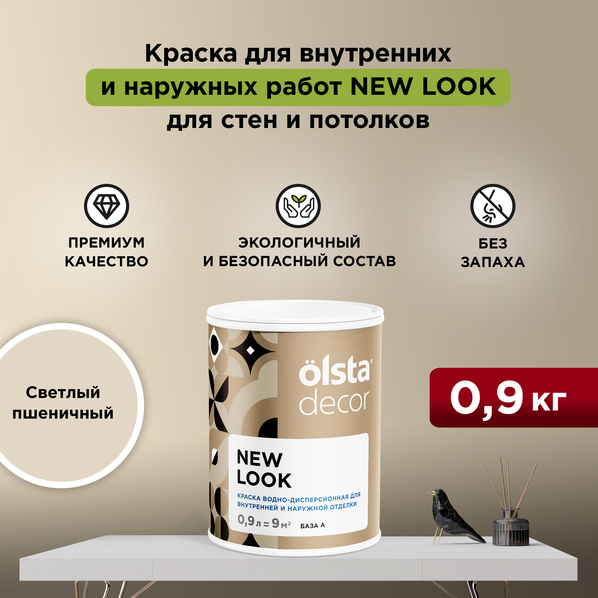 Экологичная краска для стен и потолков Olsta Decor New Look, Светлый пшеничный, 0,9 л, Бежевый, New Look
Экологичная краска для стен и потолков Olsta Decor New Look, Светлый пшеничный, 0,9 л, Бежевый, New Look