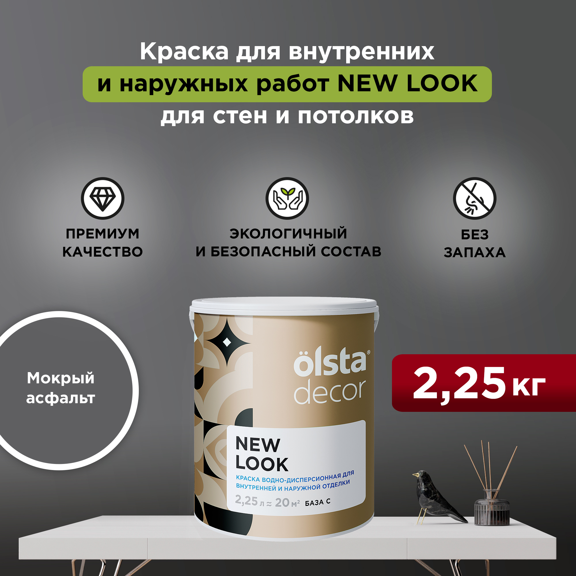 Экологичная краска для стен и потолков Olsta Decor New Look, Мокрый асфальт, 2,25 л, Серый, New Look 
Экологичная краска для стен и потолков Olsta Decor New Look, Мокрый асфальт, 2,25 л, Серый, New Look