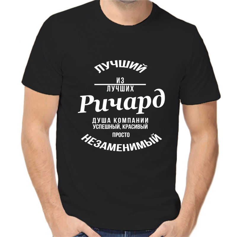Футболка мужская черная 50 р-р лучший из лучших ричард, Черный, fm_luchshiy_iz_luchshih_richard
Футболка мужская черная 50 р-р лучший из лучших ричард, Черный, fm_luchshiy_iz_luchshih_richard