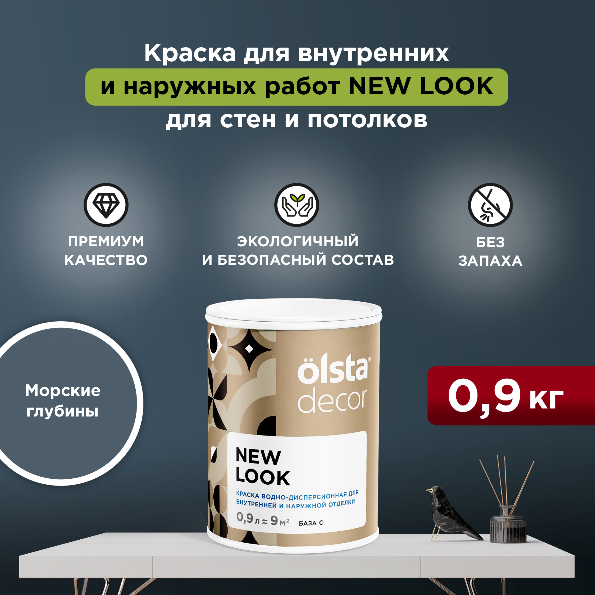 Экологичная краска для стен и потолков Olsta Decor New Look, Морские глубины, 0,9 л, Синий, New Look
Экологичная краска для стен и потолков Olsta Decor New Look, Морские глубины, 0,9 л, Синий, New Look