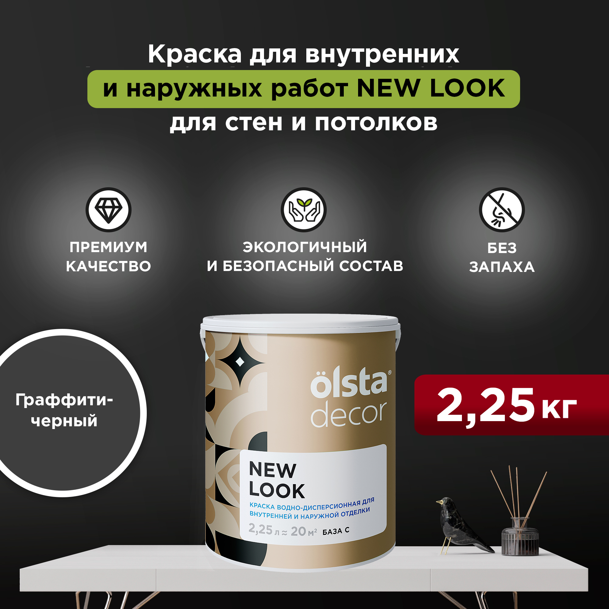 Экологичная краска для стен и потолков Olsta Decor New Look, Граффити-черный, 2,25 л, New Look
Экологичная краска для стен и потолков Olsta Decor New Look, Граффити-черный, 2,25 л, New Look