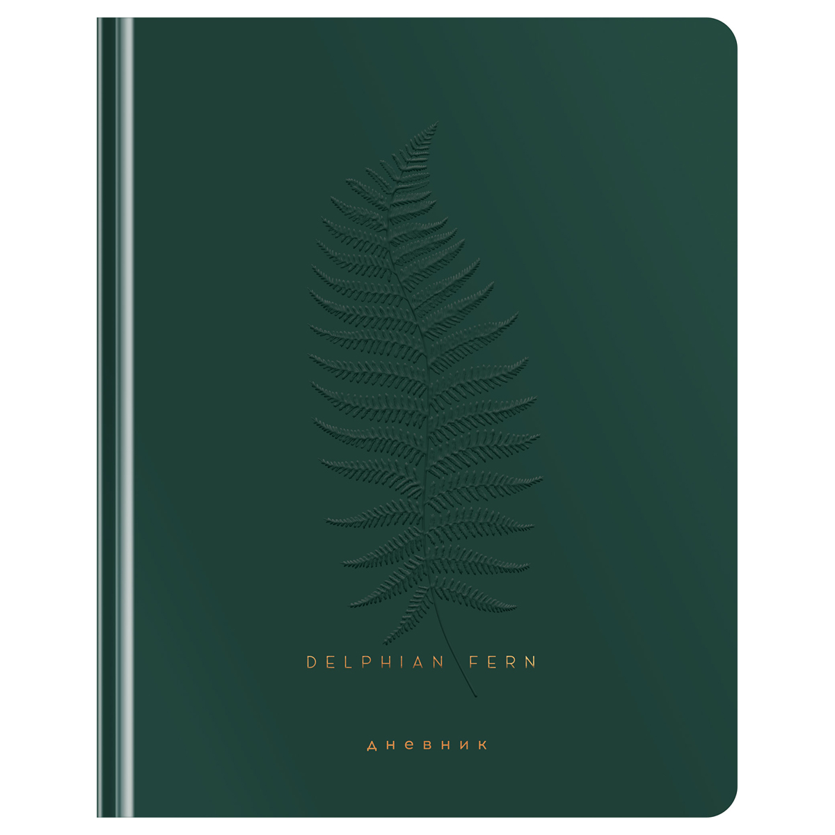 Дневник 1-11 кл. 48л. (твердый) Greenwich Line "Delphian fern", иск. кожа, тисн., Зеленый
Дневник 1-11 кл. 48л. (твердый) Greenwich Line "Delphian fern", иск. кожа, тисн., Зеленый