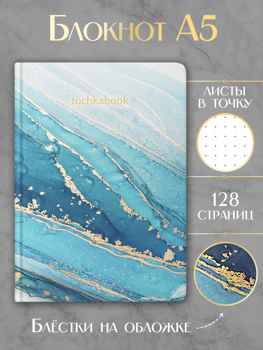 Блокнот в точку Marble Бирюзовый, A5, 128 страниц, Блокнот точкабук Marble
Блокнот в точку Marble Бирюзовый, A5, 128 страниц, Блокнот точкабук Marble