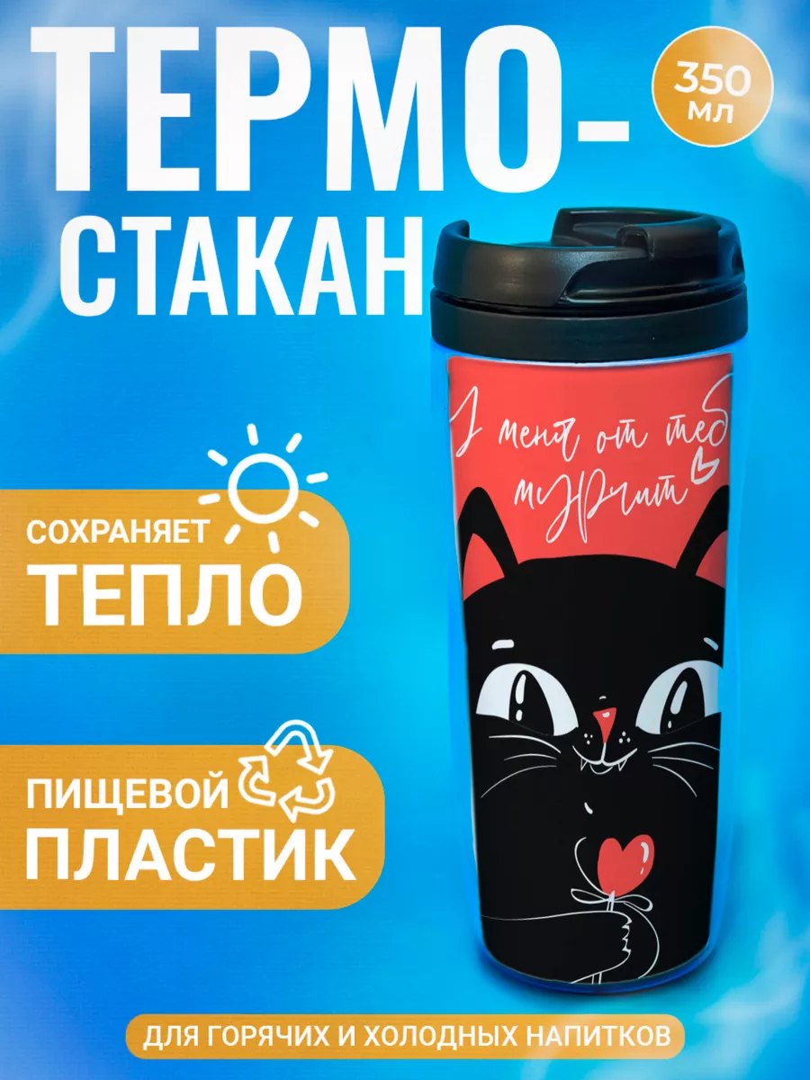 Термостакан ДержиСвет с принтом У меня от тебя мурчит, Черный, Термостакан с полиграфической вставкой
Термостакан ДержиСвет с принтом У меня от тебя мурчит, Черный, Термостакан с полиграфической вставкой