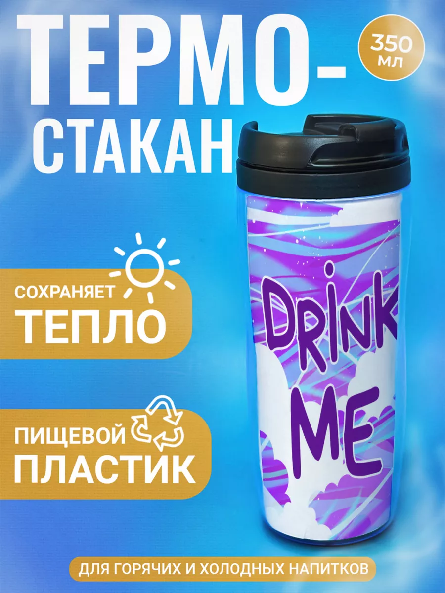 Термостакан ДержиСвет с принтом Выпей меня Drink me облака, Черный, Термостакан с полиграфической вставкой
Термостакан ДержиСвет с принтом Выпей меня Drink me облака, Черный, Термостакан с полиграфической вставкой