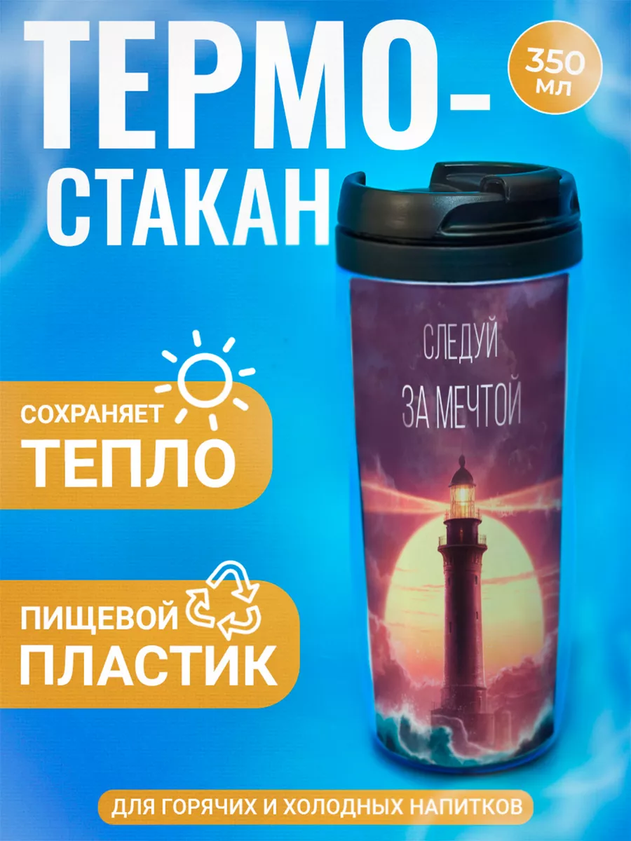 Термостакан ДержиСвет с принтом Следуй за мечтой, Черный, Термостакан с полиграфической вставкой
Термостакан ДержиСвет с принтом Следуй за мечтой, Черный, Термостакан с полиграфической вставкой