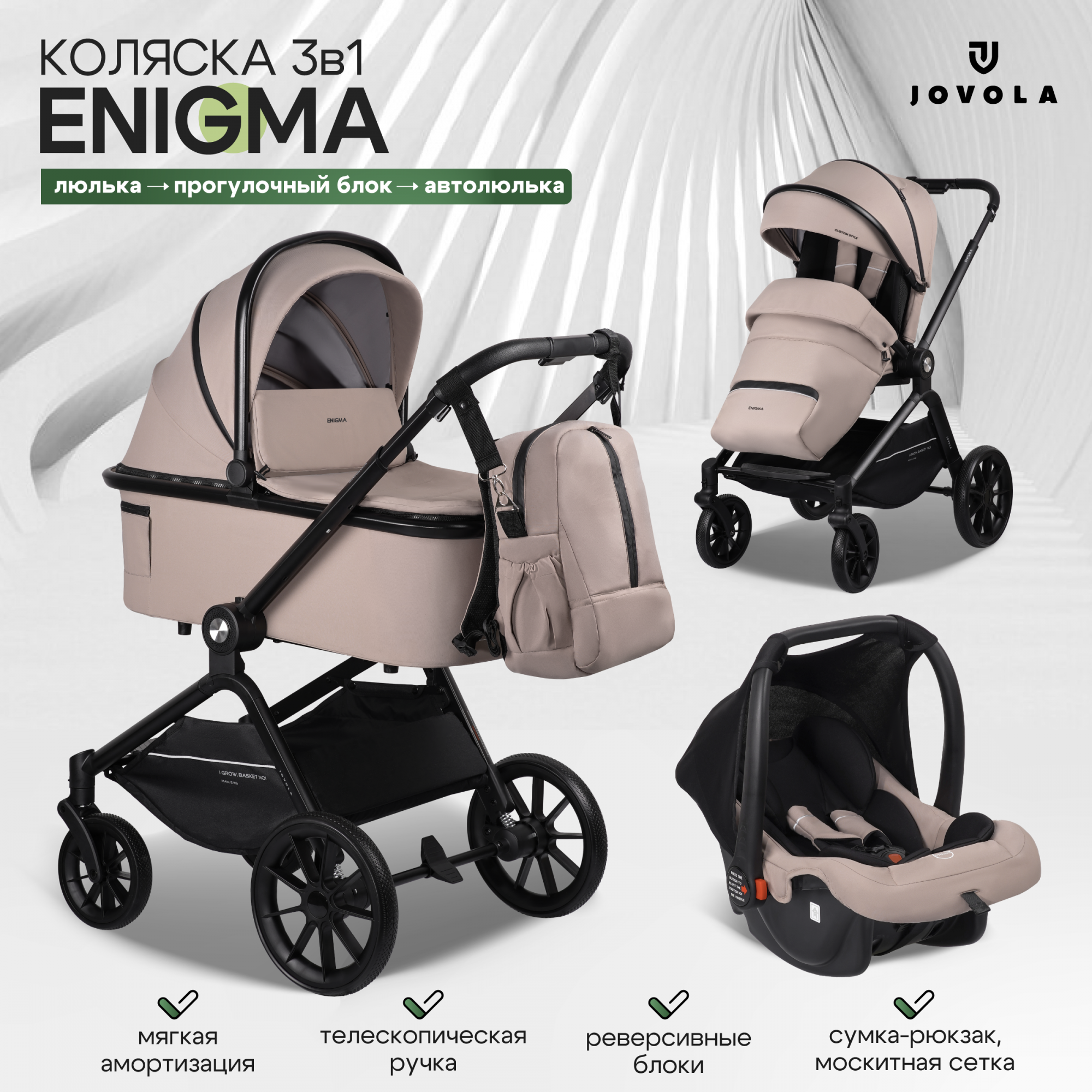 Коляска 3в1 Jovola Enigma универсальная, всесезонная с автолюлькой, бежевый, Enigma 3 в 1
Коляска 3в1 Jovola Enigma универсальная, всесезонная с автолюлькой, бежевый, Enigma 3 в 1
