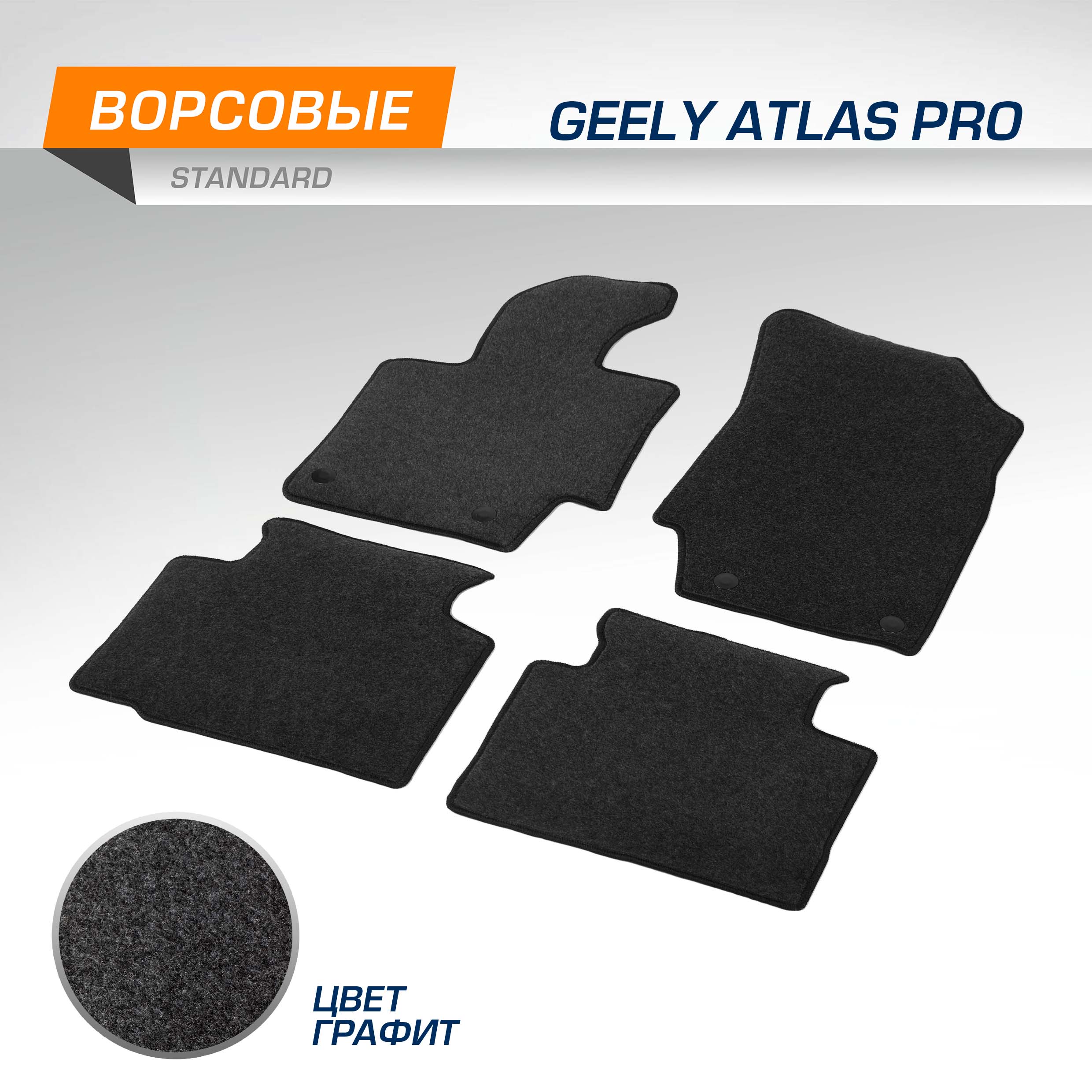 Комплект ковриков AutoFlex Standard Geely Atlas Pro 2021-н.в., графит, 4 части, 4190101
Комплект ковриков AutoFlex Standard Geely Atlas Pro 2021-н.в., графит, 4 части, 4190101