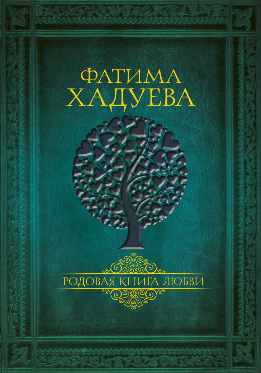 фото Книга родовая книга любви аст