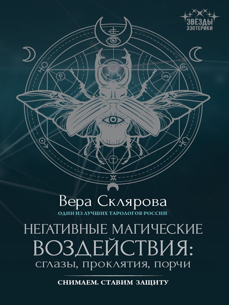 фото Книга негативные магические воздействия. сглазы, проклятия, порчи. снимаем. ставим защиту феникс