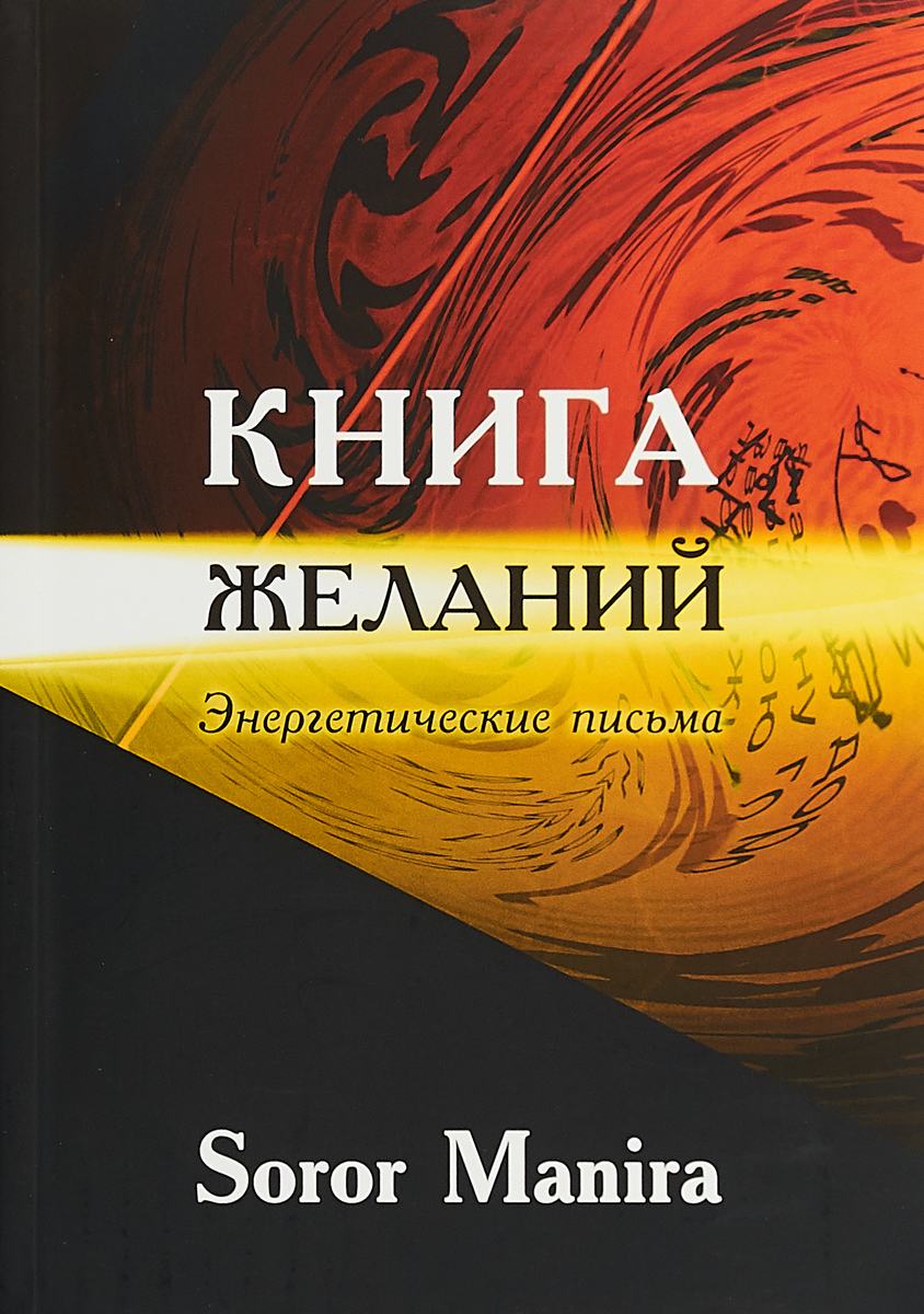 фото Книга желаний. энергетические письма magic-kniga